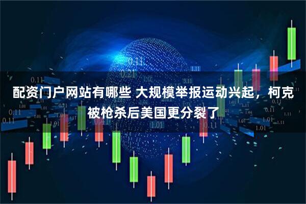 配资门户网站有哪些 大规模举报运动兴起，柯克被枪杀后美国更分裂了